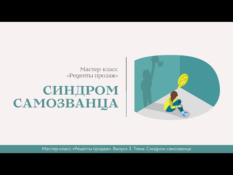 Видео: МК «Рецепты продаж». Выпуск 3. Тема: Синдром самозванца