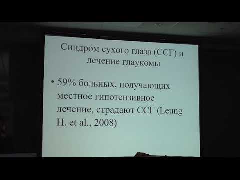 Видео: Синдром сухого глаза и глаукома