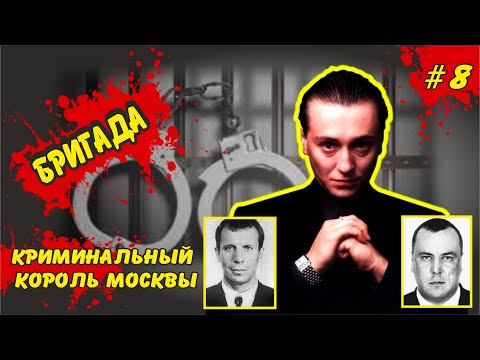 Видео: Бригада   реальная история Саши Белого  Криминальный король Москвы (перезолив)