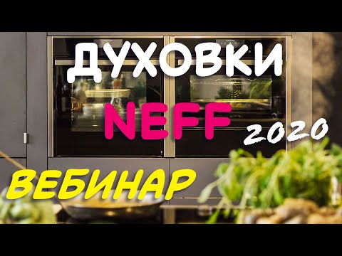 Видео: Духовые Шкафы NEFF // Вебинар 2020