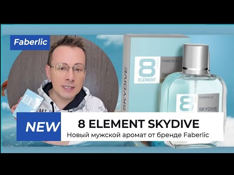 Видео: 8 ELEMENT SKYDIVE НОВИНКА! Мужской аромат от бренда Faberlic @Alexey_kossykh