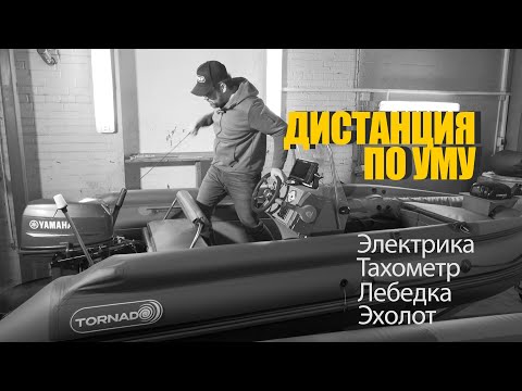 Видео: Установка дистанции на риб! Стоимость рулевого управления на лодку! Электрика и тахометр в лодке!