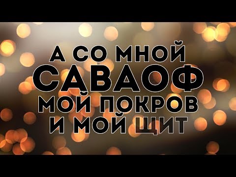 Видео: Дарина Кочанжи - Саваоф | караоке текст | Lyrics