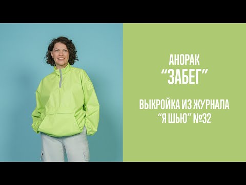 Видео: Анорак "ЗАБЕГ". Журнал "Я шью" №32