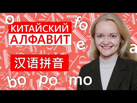 Видео: Китайский язык. С чего начать с ребенком | Китайский алфавит | Школа Китайского | Twins Chinese