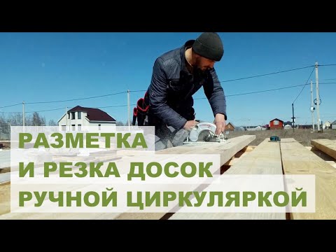 Видео: Разметка и резка досок ручной циркуляркой