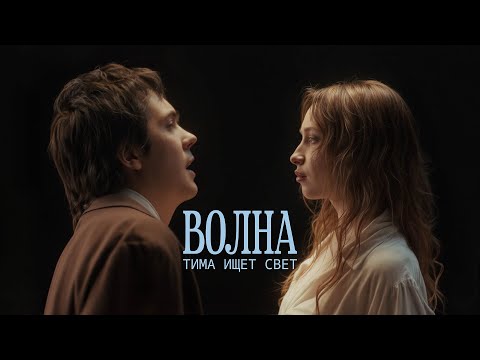 Видео: тима ищет свет - волна (премьера клипа 2025)