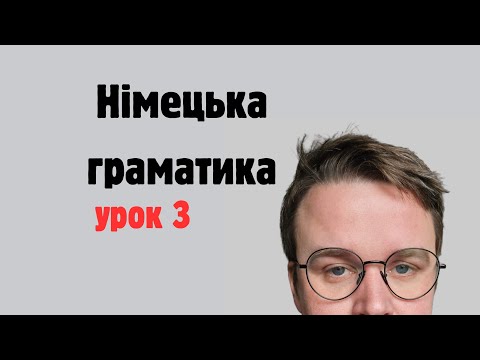 Видео: НІМЕЦЬКА ГРАМАТИКА УРОК 3