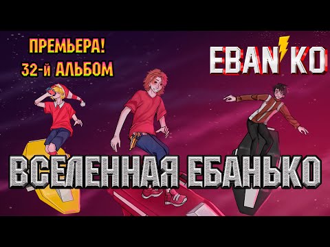 Видео: Eban'ko — Вселенная Ебанько | НОВЫЙ 32-Й АЛЬБОМ | ПРЕМЬЕРА | НОВАЯ МУЗЫКА 2021