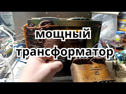 Видео: Мощный трансформатор фирмы "тесла" лпб из него. Мощность 1+ киловатт!
