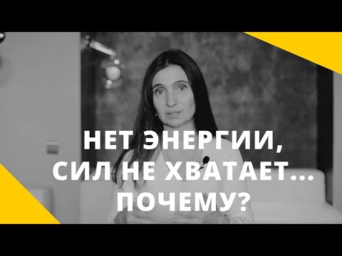 Видео: ❤️ НЕТ ЭНЕРГИИ, СИЛ НИ НА ЧТО НЕ ХВАТАЕТ... ПОЧЕМУ? ❤️ Анна Комлова