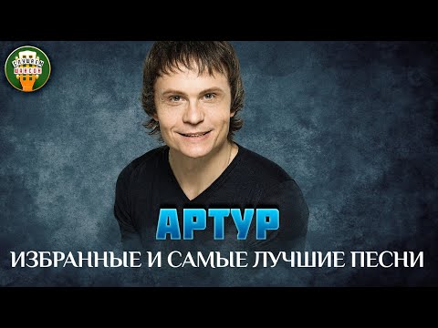Видео: АРТУР ✮ ИЗБРАННЫЕ И САМЫЕ ЛУЧШИЕ ПЕСНИ ✮ ЛЮБИМЫЕ ХИТЫ ✮ ARTUR ✮ BEST SONGS