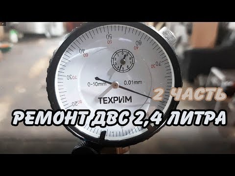 Видео: РЕМОНТ ДВС 2,4 ЛИТРА ДОДЖ КАРАВАН 2 часть и ВСЁ О РЕМОНТЕ ГБЦ