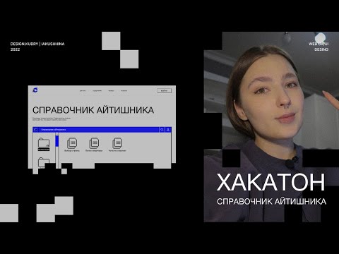 Видео: как мы выиграли хакатон веб-дизайнеров | itLand