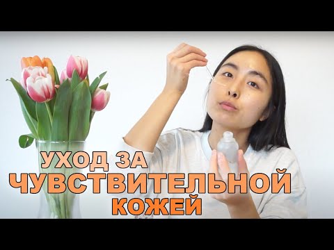 Видео: МОЙ УХОД ЗА ЧУВСТВИТЕЛЬНОЙ КОЖИ / СДЕЛАЕМ ВМЕСТЕ УХОД