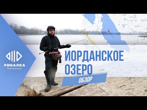 Видео: Иорданское озеро (Оболонь) — Обзоры водоемов | Телеканал Рыбалка