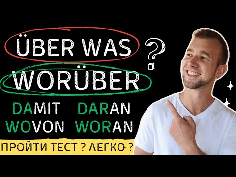 Видео: КОЛИ та ЯК вживати WORÜBER, WORAN, DAVON, DAMIT🤔 WOMIT чи MIT WEM? Німецька мова:дієслово+прийменник
