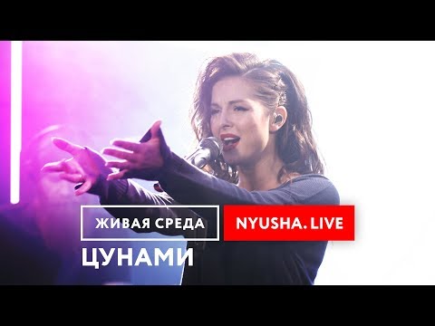 Видео: NYUSHA - "ЦУНАМИ (LIVE)" | ЖИВАЯ СРЕДА | НОВОЕ РАДИО