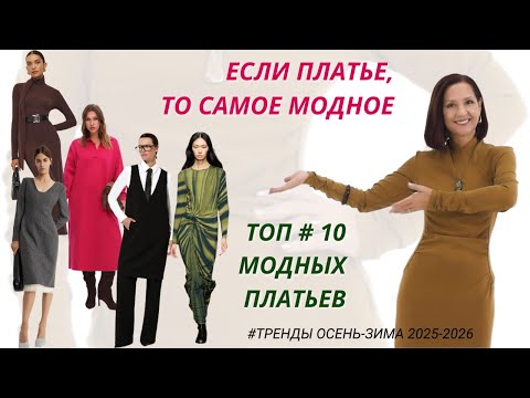 Видео: САМЫЕ МОДНЫЕ ПЛАТЬЯ ОСЕНЬ - ЗИМА 2025-2026. ТОП #10. ОБРАЗЫ С ПЛАТЬЕМ.  ВЫБИРАЕМ ОБУВЬ ПОД ПЛАТЬЕ.