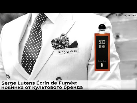 Видео: Serge Lutens Écrin de Fumée: новинка от культового бренда