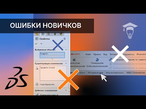 Видео: SOLIDWORKS 3 самые распространенные ошибки начинающих