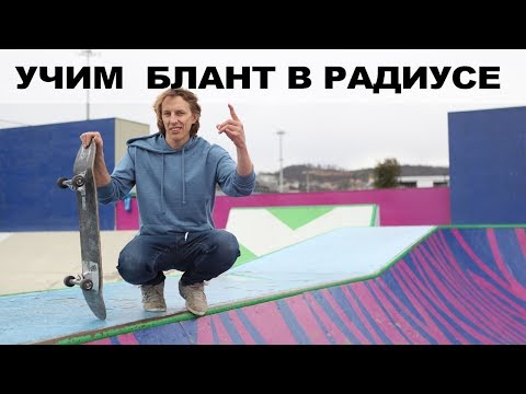 Видео: БЛАНТ НА СКЕЙТЕ