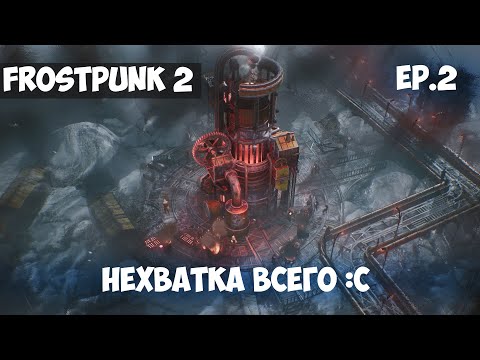 Видео: НЕХВАТКА ВСЕГО l FROSTPUNK 2 l EP. 2