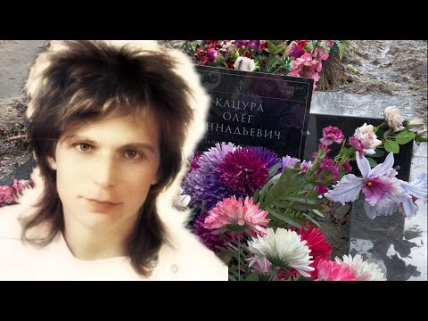 Видео: ПОСЛЕ СМЕРТИ ЛЮБИМОЙ ЖЕНЩИНЫ ОН СТАЛ УГАСАТЬ НА ГЛАЗАХ ... МОГИЛА ОЛЕГА КАЦУРЫ ВИА ВЕСЁЛЫЕ РЕБЯТА
