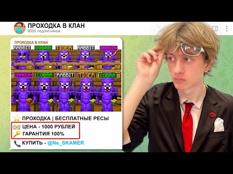 Видео: Купил ПРОХОДКУ в КЛАН ЧИТЕРОВ за 1000 РУБЛЕЙ в ТГ - Обманут ли Меня? (Minecraft)