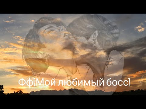 Видео: Фф [Мой любимый босс] 48 часть [Taekook] [конец первого сезона]