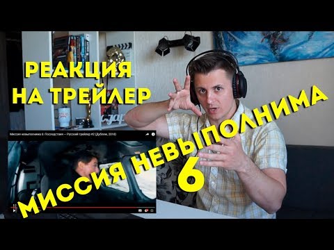 Видео: Реакция на трейлер Миссия невыполнима 6: Последствия