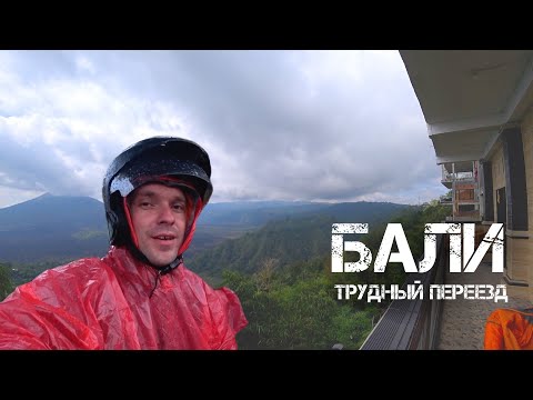 Видео: Очень трудный переезд по острову. Бали