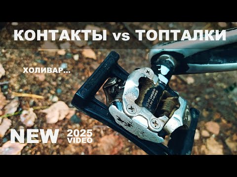 Видео: КОНТАКТНЫЕ ПЕДАЛИ или ТОПТАЛКИ?! Стоит ли переходить на контактные педали. Когда топталки лучше?!