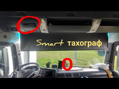 Видео: Новый Smart тахограф. Как это работает?