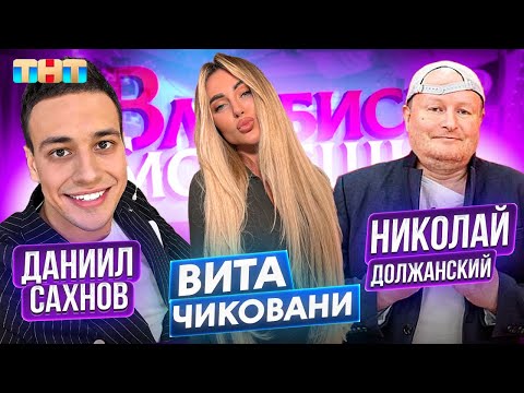 Видео: ВЛЮБИСЬ, ЕСЛИ СМОЖЕШЬ НА ТНТ - ВМЕСТЕ С УЧАСТНИКОМ! VITA CHIKOVANI / ВСЕ СПЛЕТНИ И СЛУХИ!(31 ВЫПУСК)