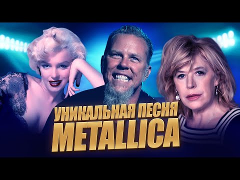 Видео: История одной песни / METALLICA – THE MEMORY REMAINS