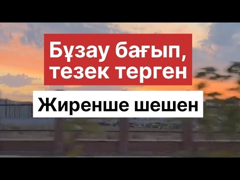 Видео: ЖИРЕНШЕ ШЕШЕН МЕН ҚАРАШАШ СҰЛУ