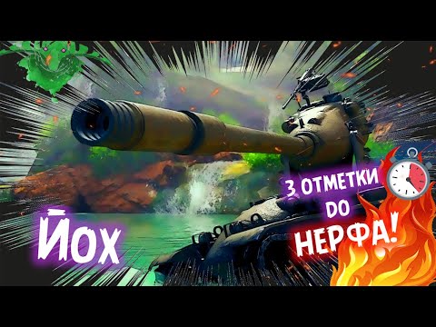 Видео: M-V-Y "ЙОХ", ОФОРМЛЯЕМ💥💥💥ПОКА НЕ СТЕРИЛИЗОВАЛИ✂️| Мир Танков