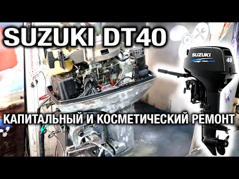Видео: ⚙️🔩🔧Капитальный и косметический ремонт лодочного мотора SUZUKI DT40