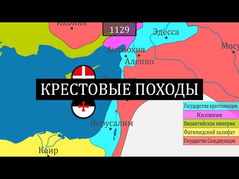 Видео: История крестовых походов - на карте