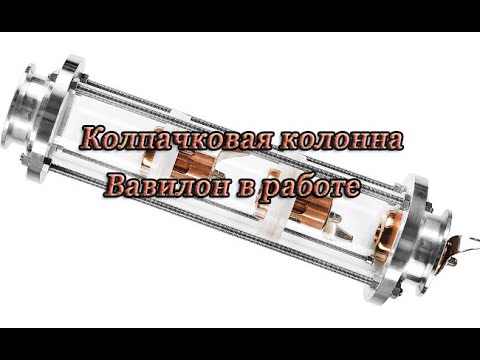 Видео: Колпачковая колонна Вавилон  в работе  Перегон чачи