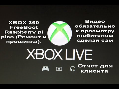 Видео: FreeBoot XBOX 360 Raspberry pi pico (Ремонт и прошивка).