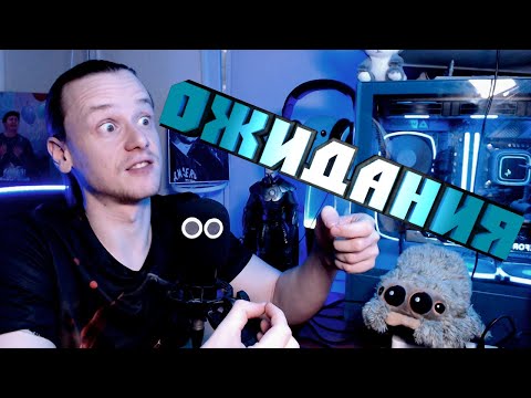 Видео: НЕОПРАВДАННЫЕ ОЖИДАНИЯ ↔ РАССУЖДАЛКА