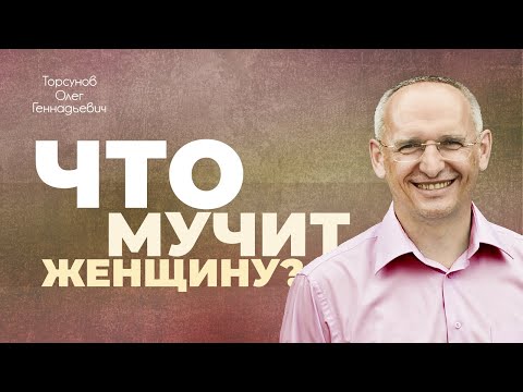 Видео: О чувствах, мучащих женщину и мужчину (Торсунов О. Г.)