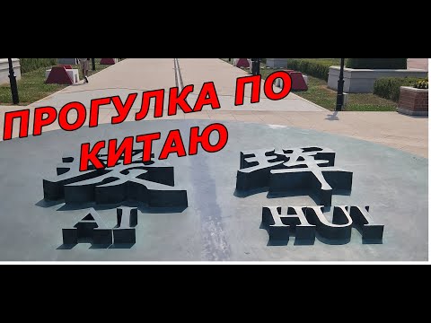 Видео: ПРОГУЛКА ПО КИТАЮ! Благовещенск - Хэйхэ