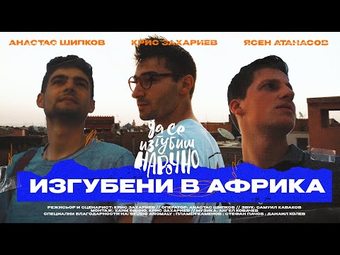 Видео: Да Се Изгубиш Нарочно - Африка | Мини Продължение