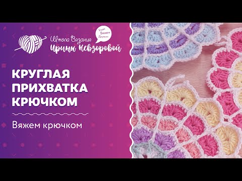 Видео: Вяжем прихватки крючком | Простой и понятный мастер класс по вязанию прихватки крючком.