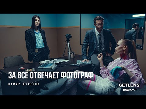 Видео: Продвижение фотографа – это его фотографии / ПОДКАСТ GETLENS Дамир Жукенов