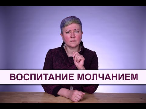 Видео: Воспитание молчанием: почему это плохо?