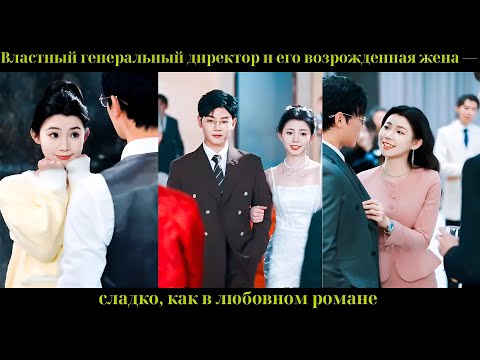 Видео: Властный генеральный директор и его возрожденная жена — сладко, как в любовном романе